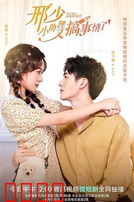 邢少，小助理又搞事情了：逆袭甜宠