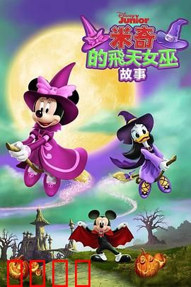米奇的飞天女巫故事：魔法奇缘