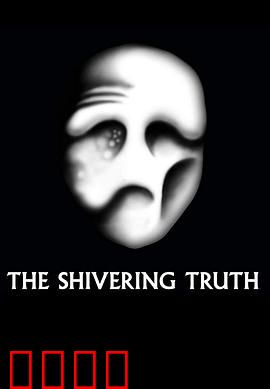 颤抖的真相第一季：幕后真相大揭秘