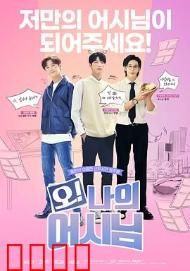 哦！我的助手大人：甜蜜暴击