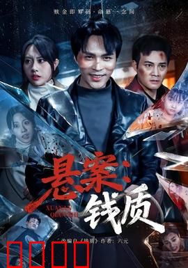 悬案：真相与谎言