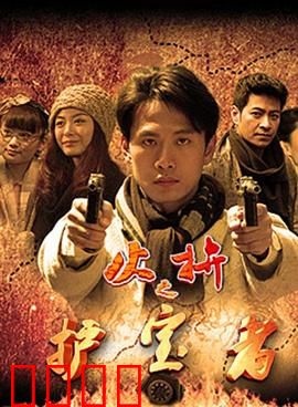 护宝者：地宫夺宝