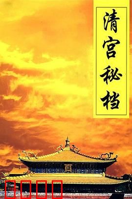 清宫秘档：隐藏的宫廷真相