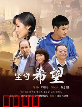 坚守希望：黑暗中的微光