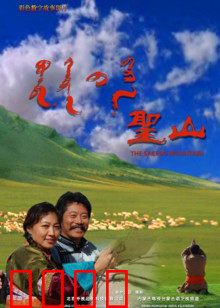 圣山：超现实朝圣之旅