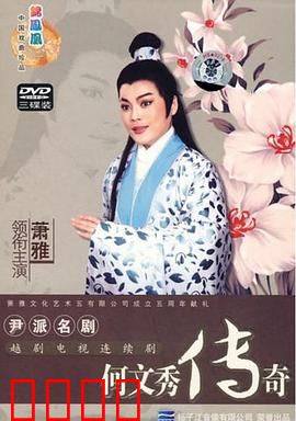 何文秀传奇：冤案昭雪情未了