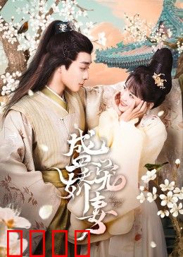 盛宠娇妻：豪门逆袭