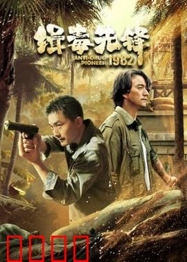 缉毒先锋1982：暗战毒枭