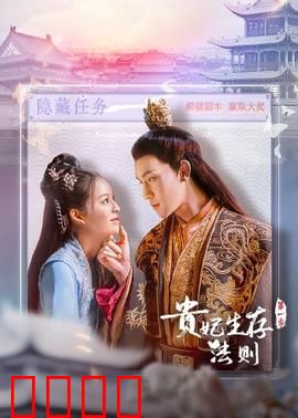 贵妃生存法则：逆袭宫斗王