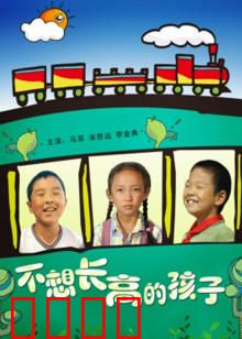 不想长高的孩子：拒绝长大的勇气