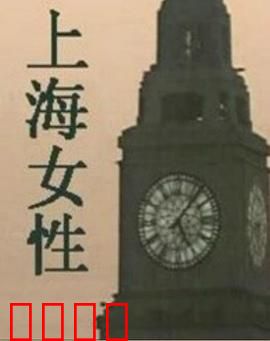 上海女性：民国十里洋场的悲歌