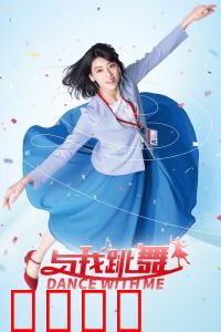 与我跳舞：职场解压舞