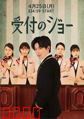 接待员JOE：小人物大智慧