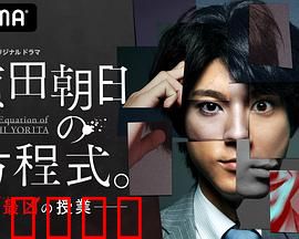 赖田朝日的方程式。：数学改变人生