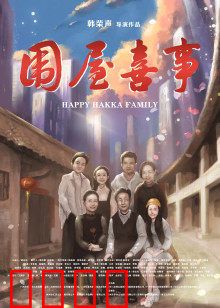 围屋喜事：守护祖屋