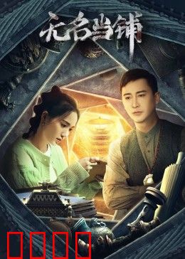 无名当铺：记忆典当行