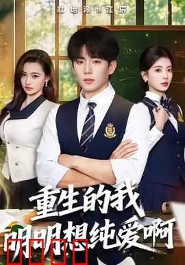 重生的我明明想纯爱啊：纯爱修罗场