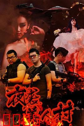 夜袭寡妇村：深夜惊魂