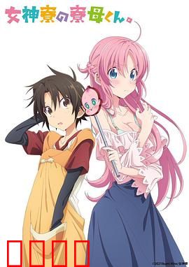 女神宿舍的管理员。：奇幻同居日常