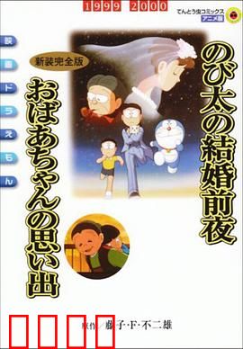 哆啦A梦：大雄的月球冒险