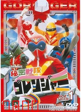 秘密战队五连者：初代战队传奇