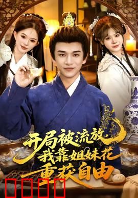 开局被流放，我靠姐妹花重获自由：逆袭三姐妹