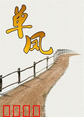 单凤：孤身复仇路