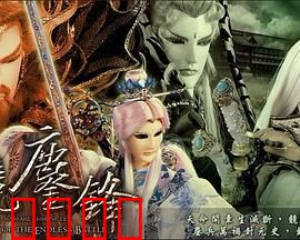 霹雳战元史之天竞鏖锋：圣魔终战