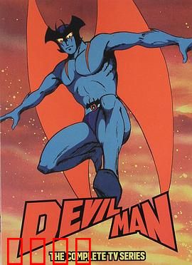 恶魔人：人魔共存的悲歌