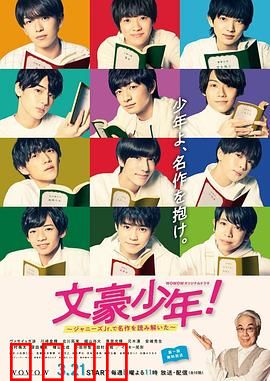 文豪少年！~用杰尼斯Jr.解读名作~：少年文学梦