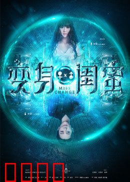 变身闺蜜：身份互换笑泪交织