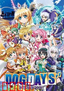 DOG DAYS第三季：终极竞技之战