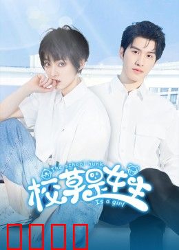 校草是女生：爆笑反转甜宠