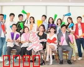 加油喜事：婆媳过招爆笑多