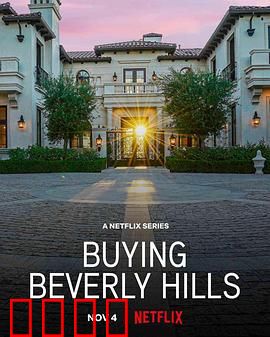 比佛利山豪宅经纪：顶级富豪的居住秘辛