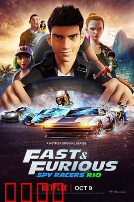 速度与激情：家庭至上