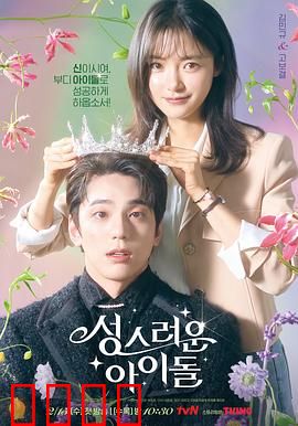 神圣的偶像：大神官偶像修炼记