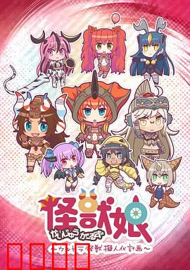 怪兽娘～奥特怪兽拟人化计划～第一季：萌娘怪兽大乱斗