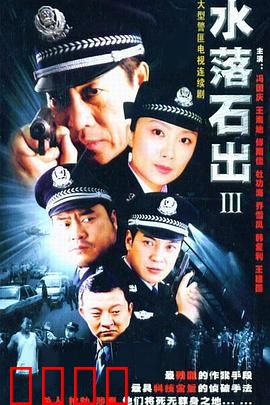 水落石出3：迷雾追凶