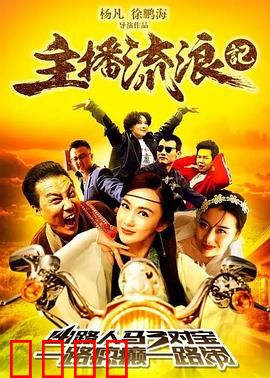 主播流浪记：流落街头的网红