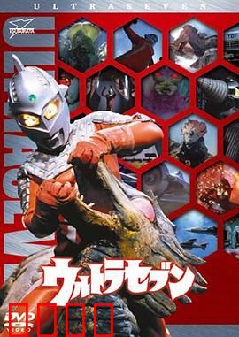 赛文奥特曼：外星侵略者的克星