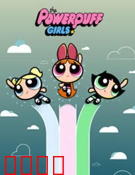 飞天小女警2016第三季：糖果危机大作战