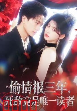 偷情报三年，死敌竟是唯一读者：情报局内鬼