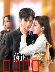 偏偏宠爱：隐婚甜妻