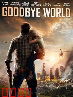 世界再见：末日下的温情