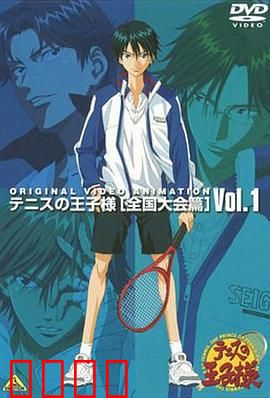 网球王子 全国大赛篇：热血终极对决