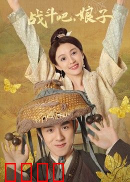 战斗吧，娘子：逆风翻盘