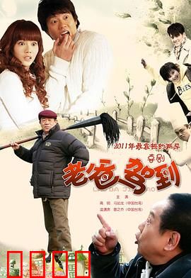 老爸驾到：笑中带泪的父爱