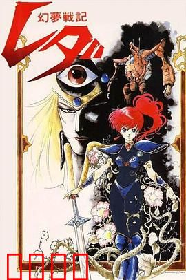 幻梦战记莉达：穿越时空的少女