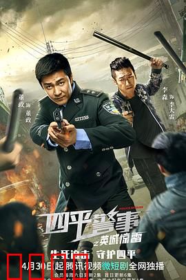 四平警事之英城惊雷：警匪激战燃爆东北